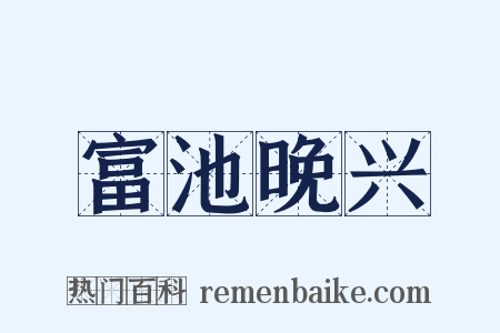 富池晚兴是什么意思的图片